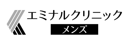 エミナルクリニックメンズ