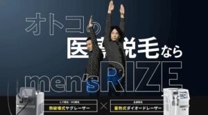 メンズリゼ