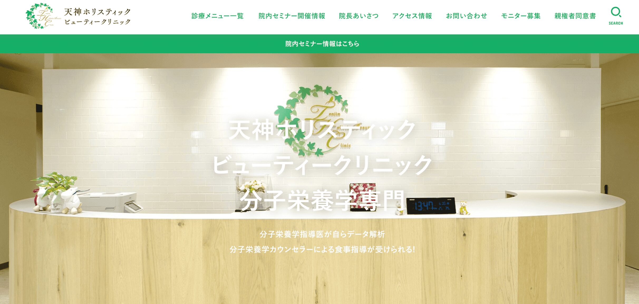 天神ホリスティックビューティークリニック