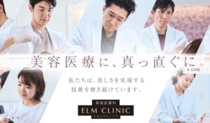 エルムクリニック
