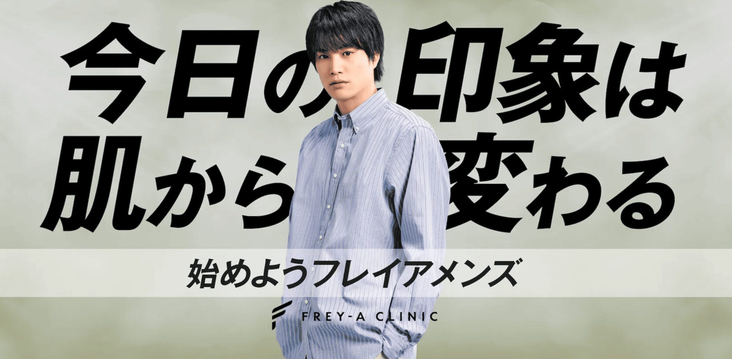 フレイアクリニックメンズ