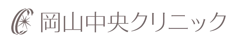 岡山中央クリニック