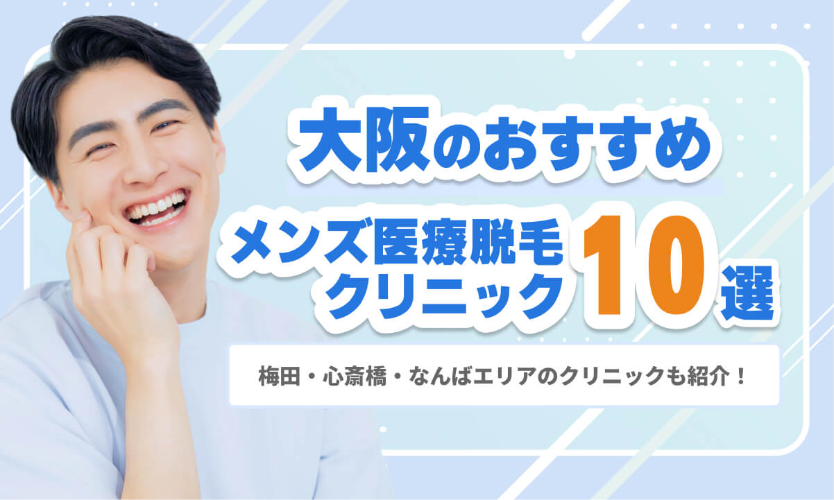 大阪のおすすめ医療脱毛クリニック10院
