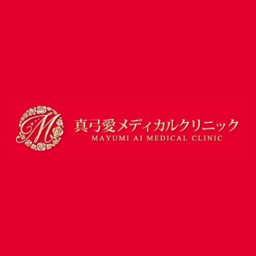 真弓愛メディカルクリニック