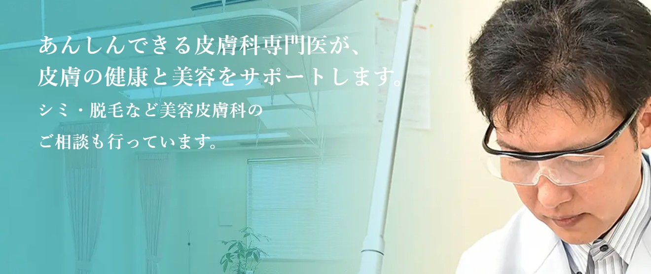 はま皮フ科クリニック