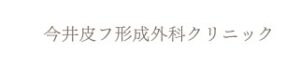 イマイ皮フ形成外科クリニック
