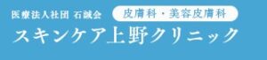 スキンケア上野クリニック