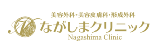 ながしまクリニック