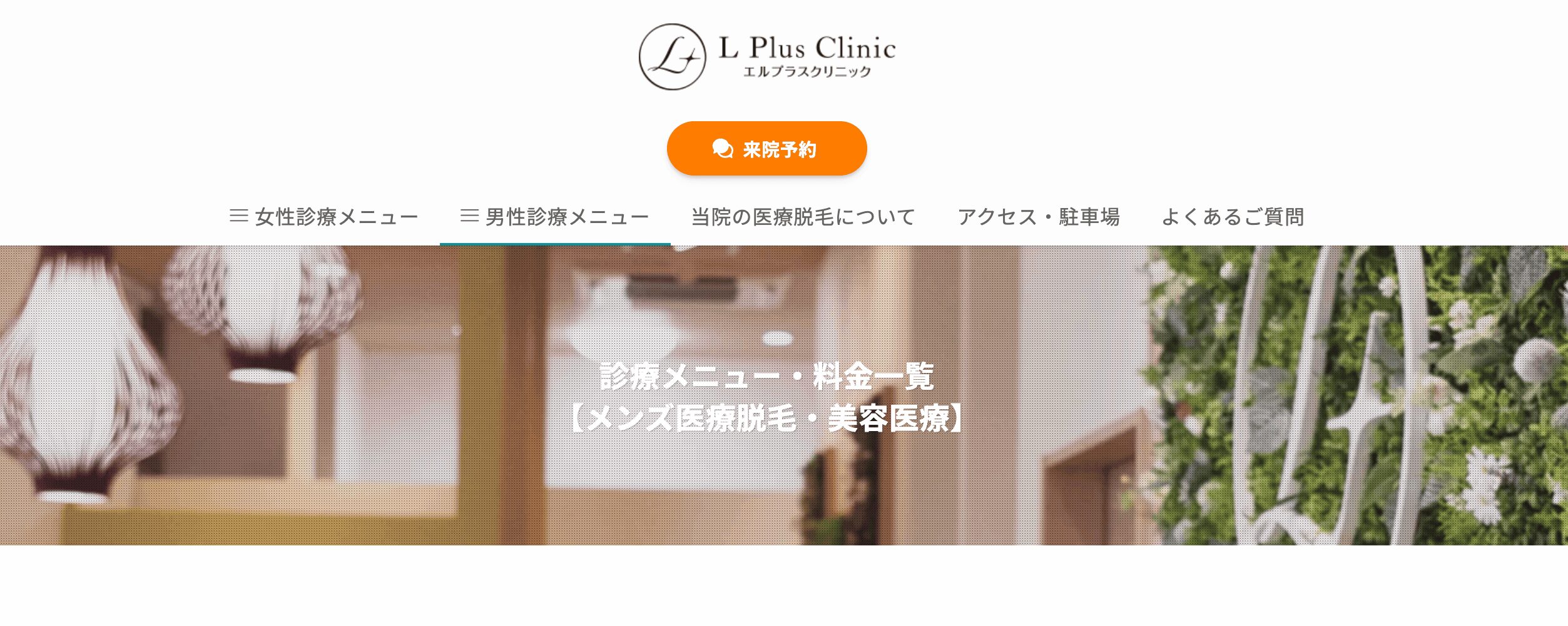 エルプラスクリニック