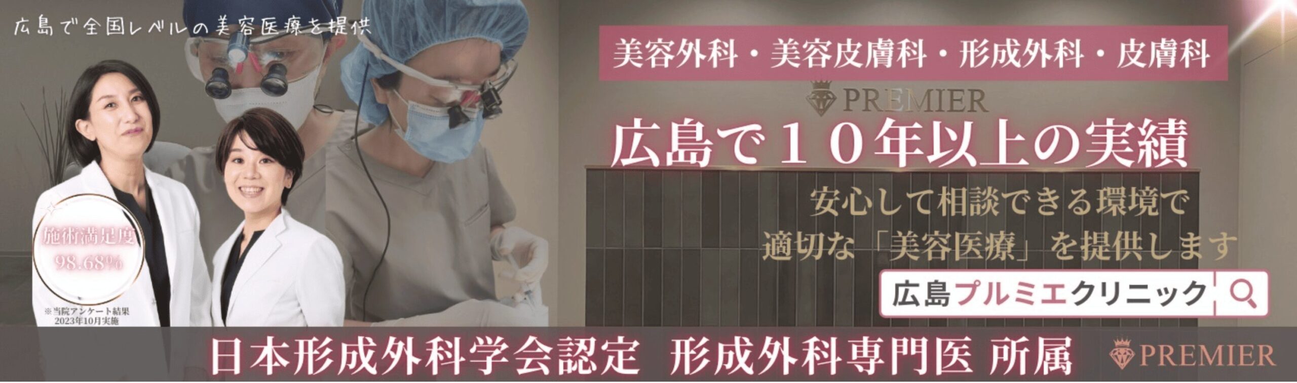 広島プルミエクリニック