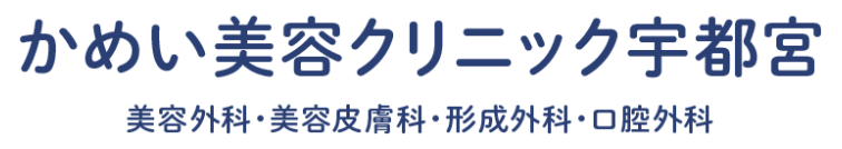 かめい美容クリニック