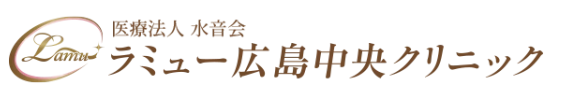 ラミュー広島中央クリニック