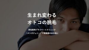 メンズジェニー