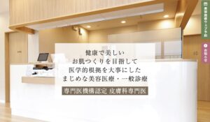 肌クリニック