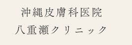 沖縄皮膚科医院八重瀬クリニック　