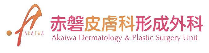 赤磐皮膚科形成外科