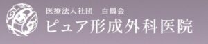 ピュア形成外科医院