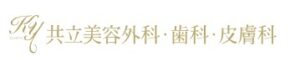 共立美容外科