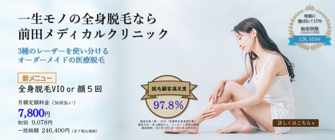 前田メディカルクリニック