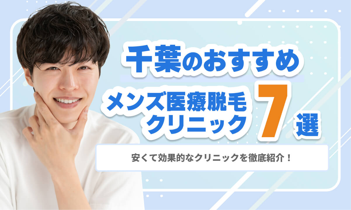 千葉のおすすめ医療脱毛クリニック7院