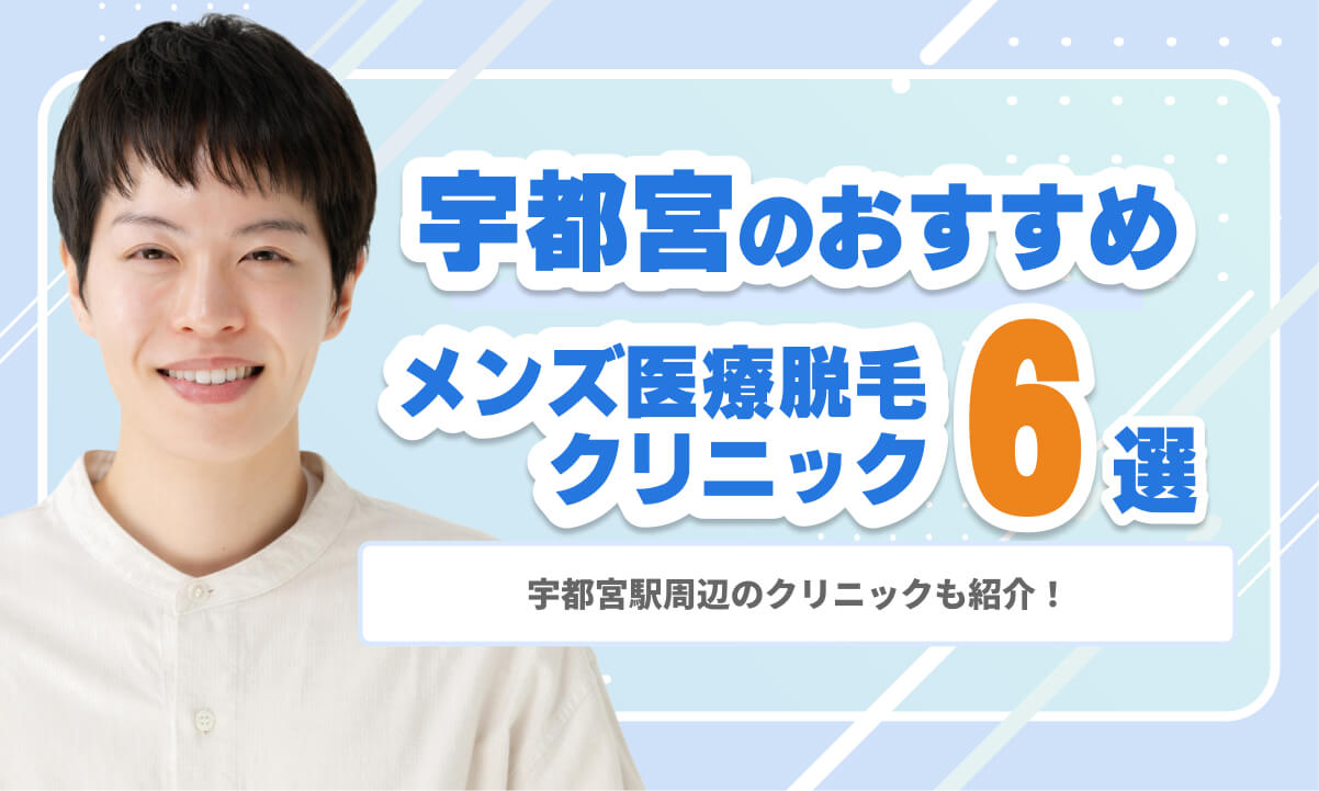 宇都宮のおすすめ医療脱毛クリニック6院
