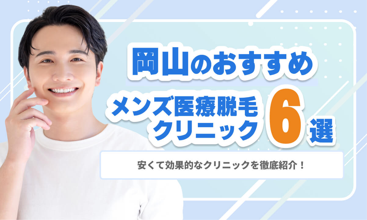 岡山のおすすめ医療脱毛クリニック6院