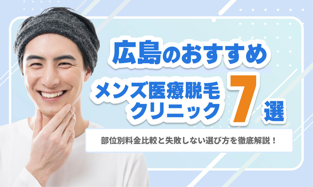 広島のおすすめ医療脱毛クリニック7院