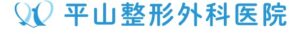 平山整形外科医院