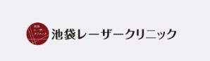 池袋レーザークリニック