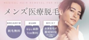 谷美容外科クリニック-メンズ脱毛