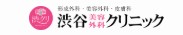 渋谷美容外科クリニック