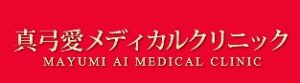 真弓愛メディカルクリニック
