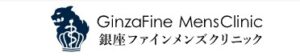 銀座ファインメンズクリニック　
