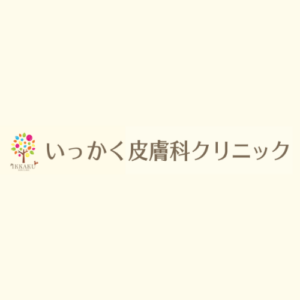 いっかく皮膚科クリニック