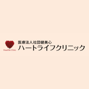ハートライフクリニック