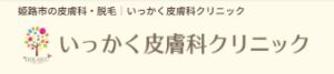いっかく皮膚科クリニック
