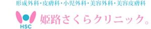 姫路さくらクリニック