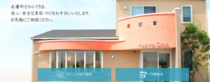 ほしの皮ふ科クリニック