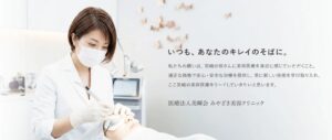 みやざき美容クリニック
