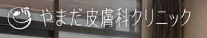 やまだ皮膚科クリニック