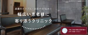 やまだ皮膚科クリニック