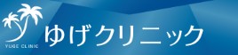 ゆげクリニック