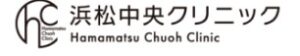 浜松中央クリニック