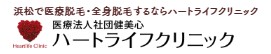 ハートライフクリニック