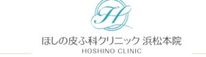 ほしの皮ふ科クリニック