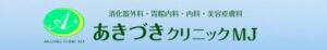 あきづきクリックMJ