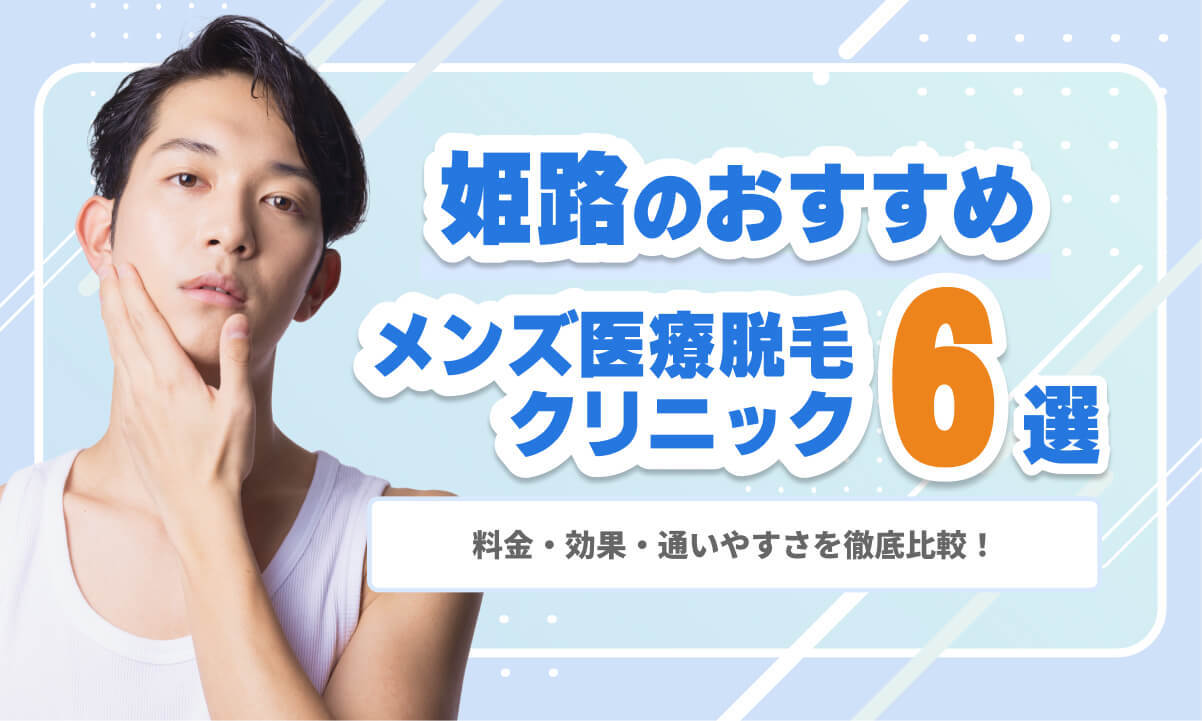 【2026年最新】姫路のメンズ医療脱毛おすすめ6選｜料金・効果・通いやすさを徹底比較！