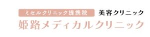 姫路メディカルクリニック