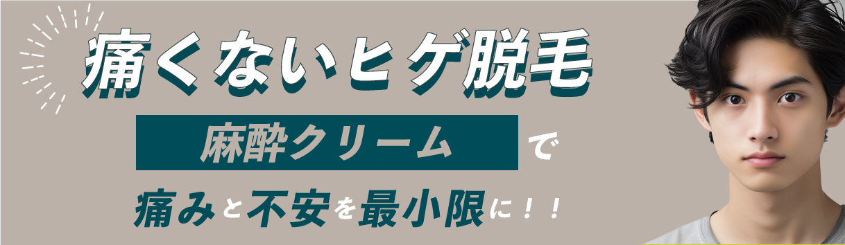 痛くないヒゲ脱毛