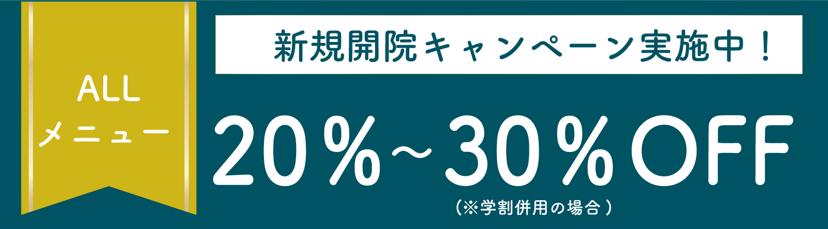 開院キャンペーン